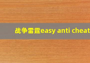 战争雷霆easy anti cheat